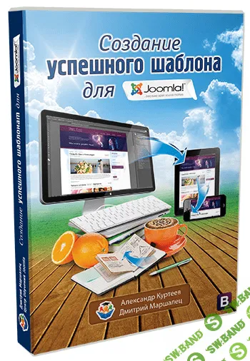 [А. Куртеев, Д. Маршалец] Создание успешного шаблона для Joomla