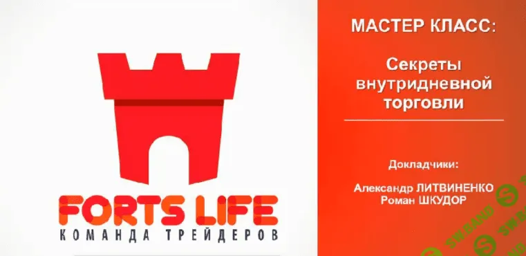 [А. Литвиненко, Р. Шкудор] Как определить точки входа в сделку — секреты внутридневной торговли
