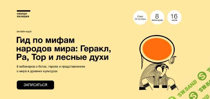 [А.Маслов,К.Куденко,Н.Вострикова] Гид по мифам народов мира: Геракл, Ра, Тор и лесные духи (2022)