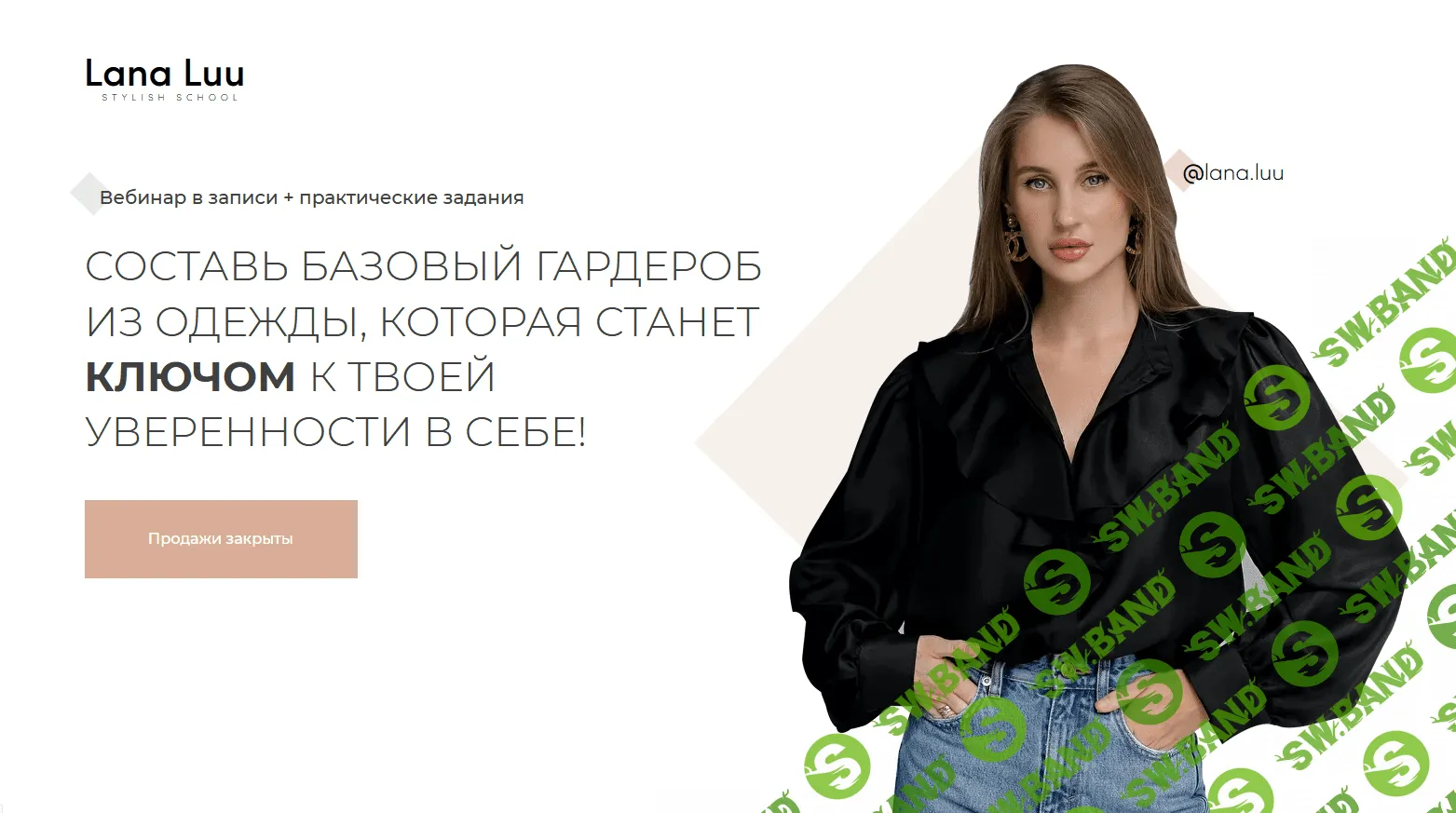 [А. Митрошина, Lana Luu] Составь базовый гардероб из одежды (2021)