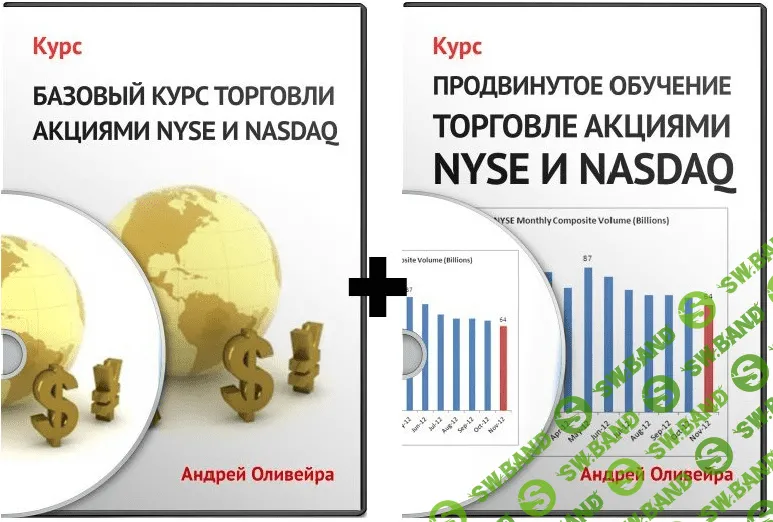 [А. Оливейра] Базовый + Продвинутый курс по торговли на NYSE (2014)
