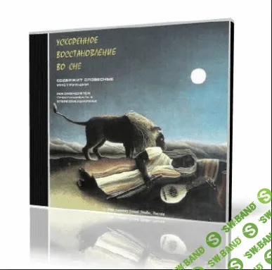 [А. Орлов] Ускоренное восстановление во сне