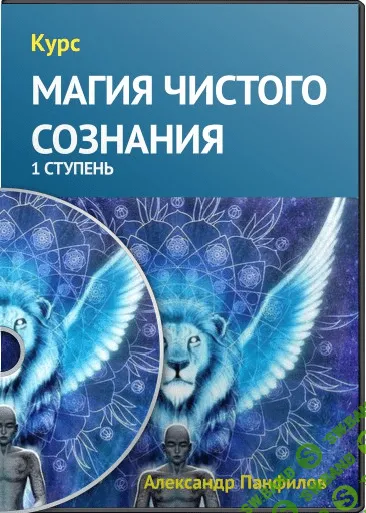 [А. Панфилов] Магия Чистого Сознания. 1-я ступень