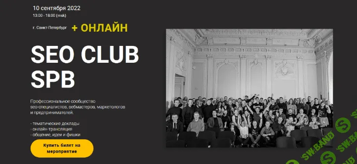 [А.Паньшин, С.Торкунов, А. Кузовлев и др.] SEO Club SPB. Сентябрь (2022)