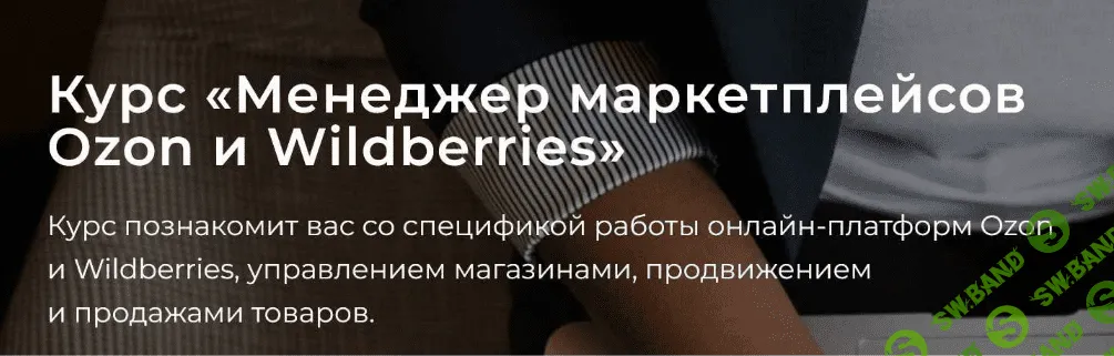[А. Ручкин, В. Клюса, Б. Обломский] [seller24] Менеджер маркетплейсов Ozon и Wildberries. Тариф Самостоятельно (2022)