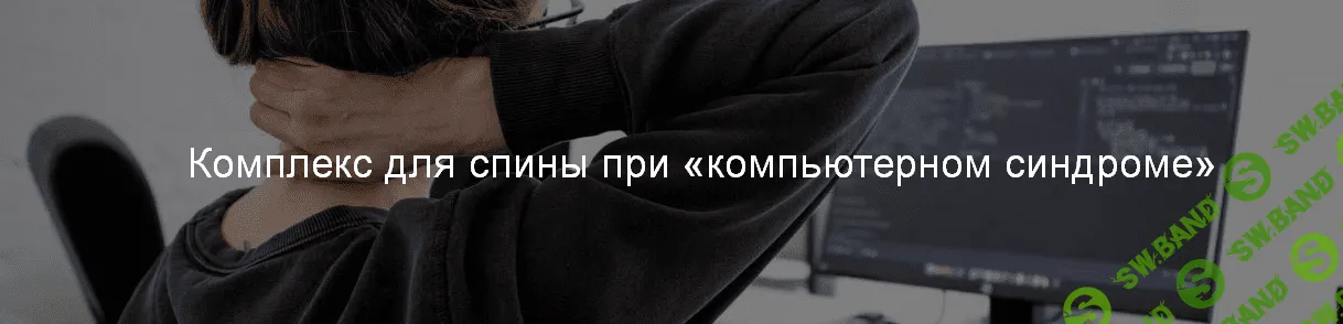 [А. Сидерский] Комплекс для спины при «компьютерном синдроме» (2022)