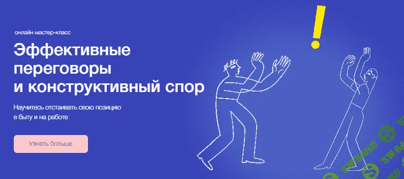 [А. Ванченко, В. Бычкова, Ю. Горбатова] Конструктивный спор и переговоры (2023)