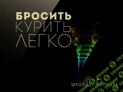 [ААГ] Бросить курить легко (2017)