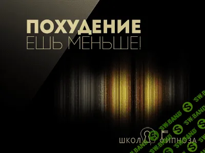 [ААГ] Гипноз для похудения - ешь меньше