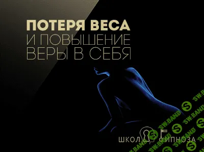 [ААГ] Гипноз для похудения и повышения веры в себя