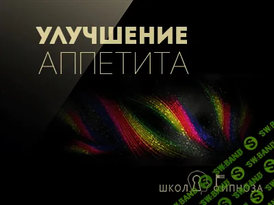 [ААГ] Гипноз для улучшения аппетита