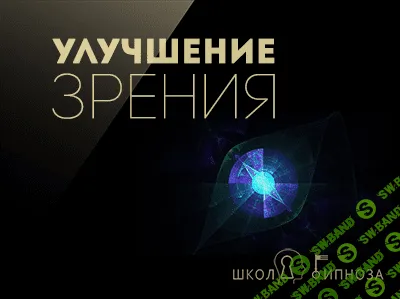 [ААГ] Гипноз для улучшения зрения