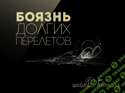 [ААГ] Гипноз от боязни перелетов