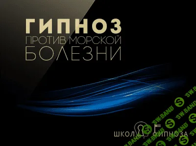 [ААГ] Гипноз против морской болезни