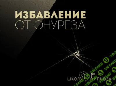 [ААГ] Избавление от энуреза