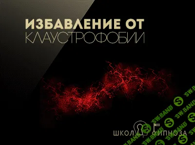 [ААГ] Избавление от клаустрофобии