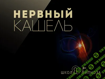 [ААГ] Нервный кашель