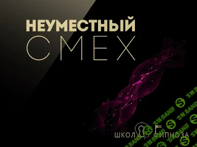 [ААГ] Неуместный смех