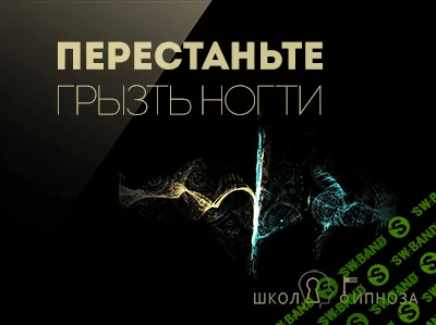 [ААГ] Перестаньте грызть ногти