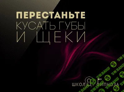 [ААГ] Перестаньте кусать губы и щеки