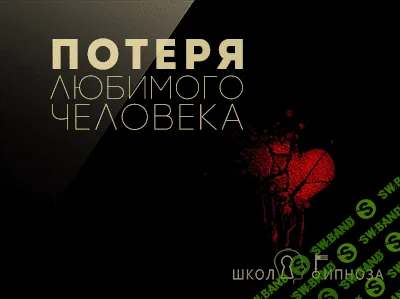 [ААГ] Потеря любимого человека