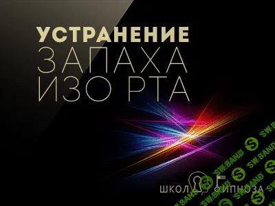 [ААГ] Устранение запаха изо рта