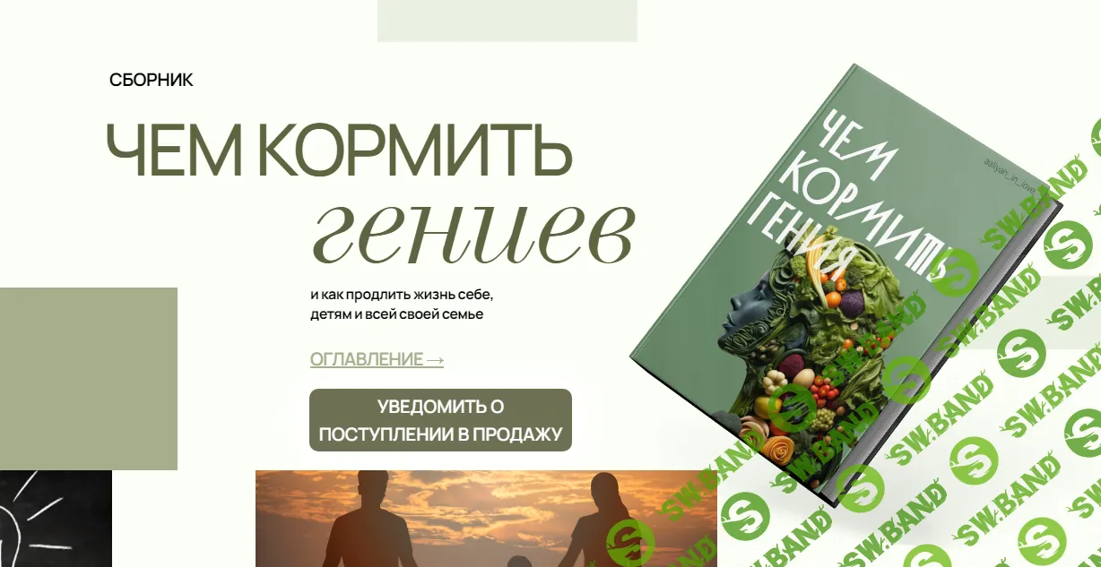 [Аалия Маджид] Чем кормить гениев (2024)