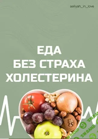 [Аалия Маджид] Еда без страха холестерина (2026)