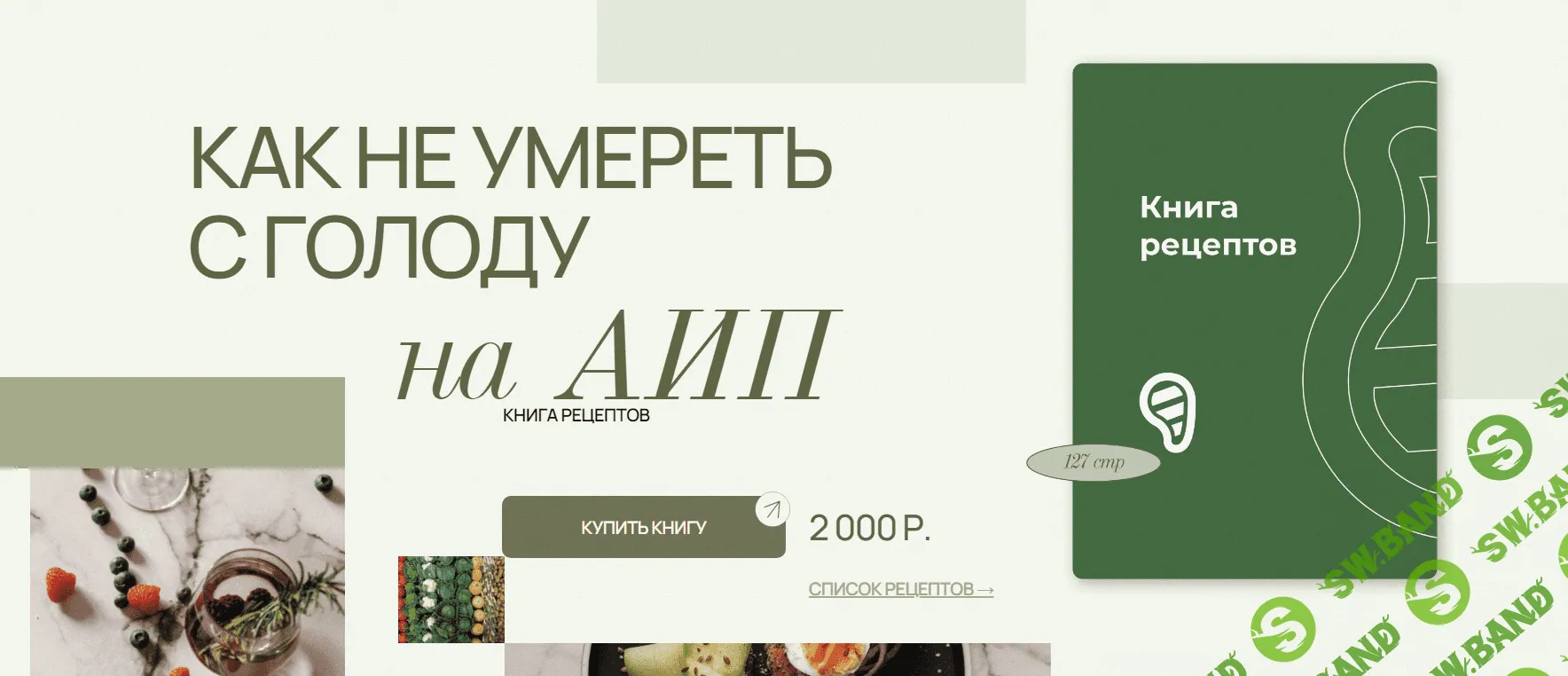 [Аалия Маджид] Книга рецептов для АИП (2023)