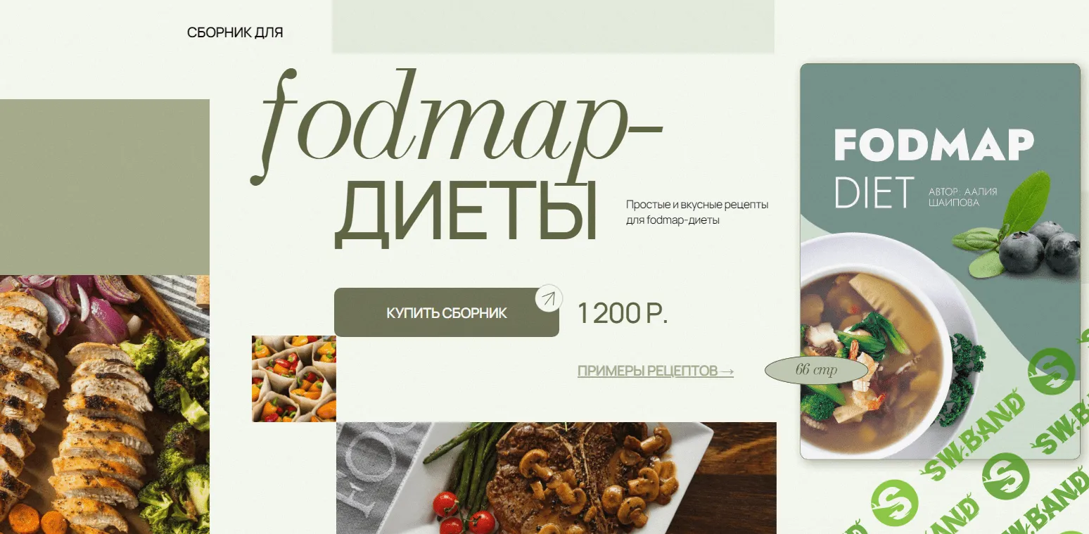 [Аалия Маджид] Сборник для FODMAP-диеты (2024)