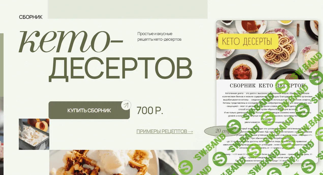 [Аалия Маджид] Сборник кето-десертов (2023)