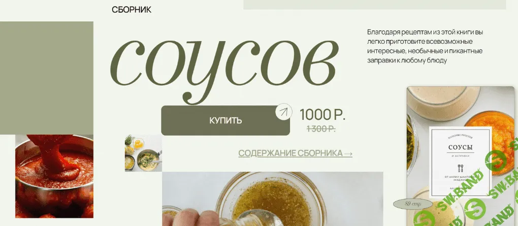 [Аалия Маджид] Сборник соусов (2023)