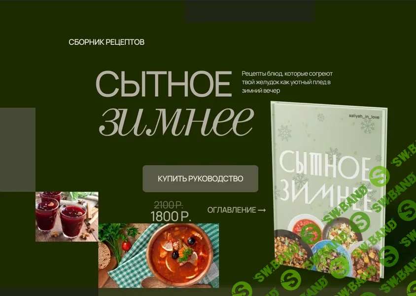 [Аалия Маджид] Сытное зимнее (2024)