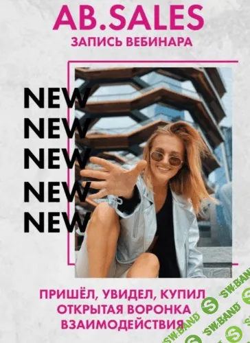 [Ab.agency] AB.SALES. Пришёл, Увидел, Купил. Открытая воронка взаимодействий