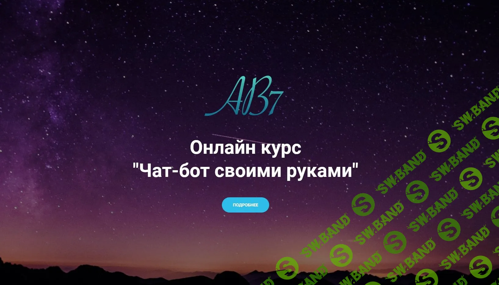 [AB7 Academy] Чат-бот своими руками (2021)