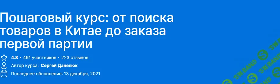 [Abilplace] Сергей Данилюк - Пошаговый курс: от поиска товаров в Китае до заказа первой партии (2021)