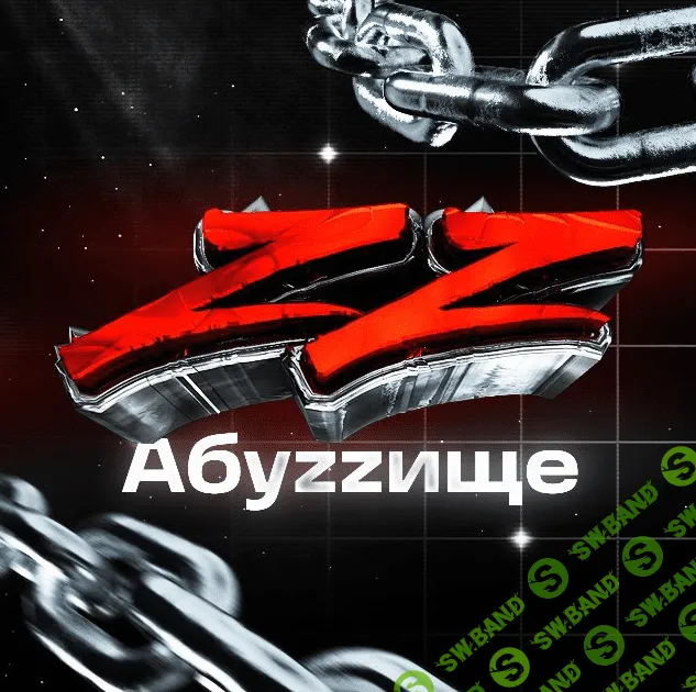 [АБУZZИЩЕ] Жирный абуз секретной площадки (2022)