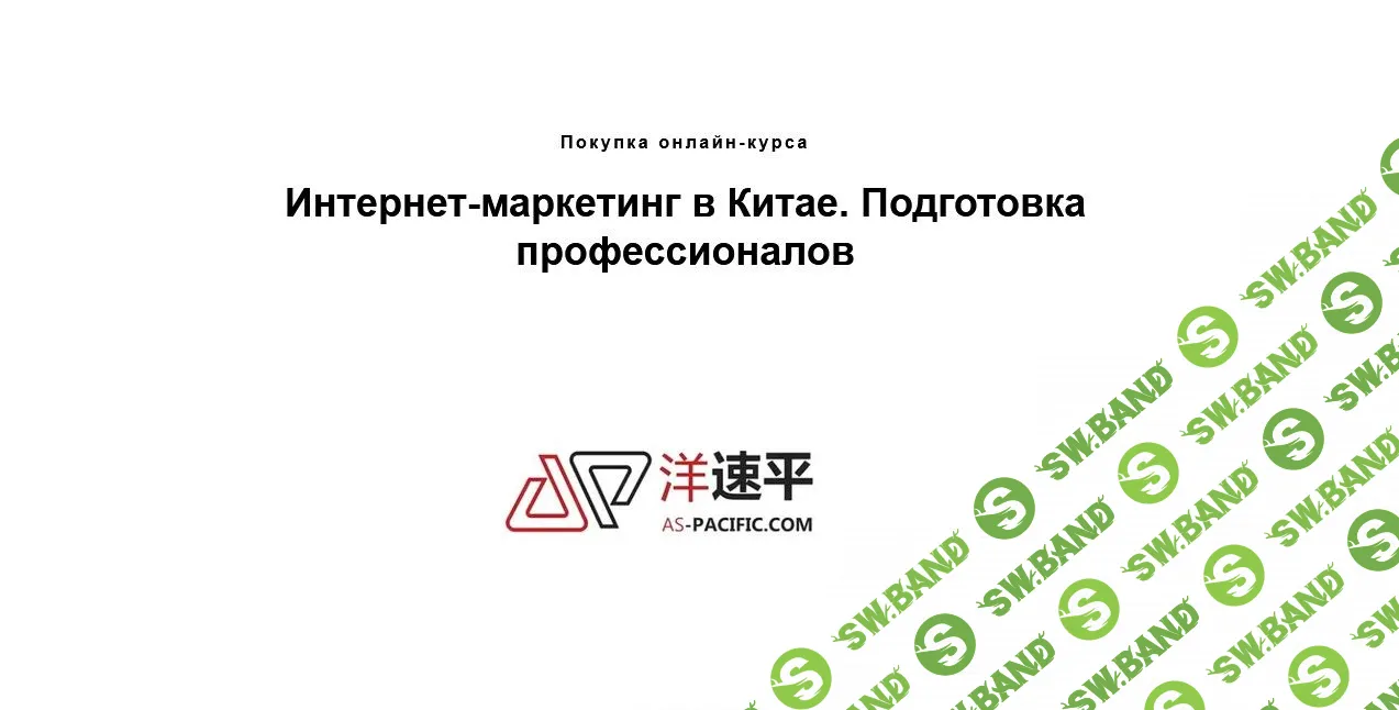 [AC-Pacific] Интернет-маркетинг в Китае. Подготовка профессионалов (2021)
