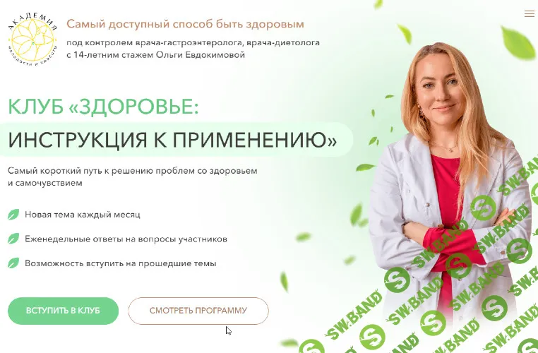 [academy-antiage, Ольга Евдокимова] Клуб Здоровье: инструкция к применению. Все, что нужно знать о бадах (сентябрь 2024)