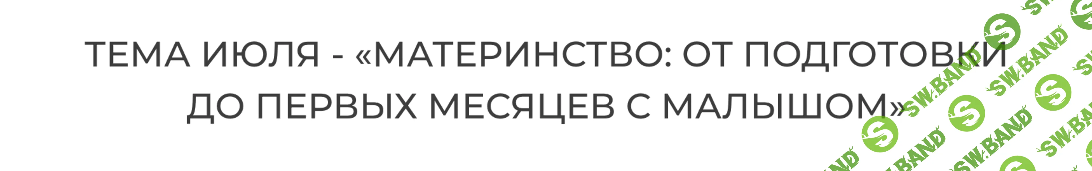 [academy-antiage, Ольга Евдокимова] Материнство: от подготовки до первых месяцев с малышом (2025)