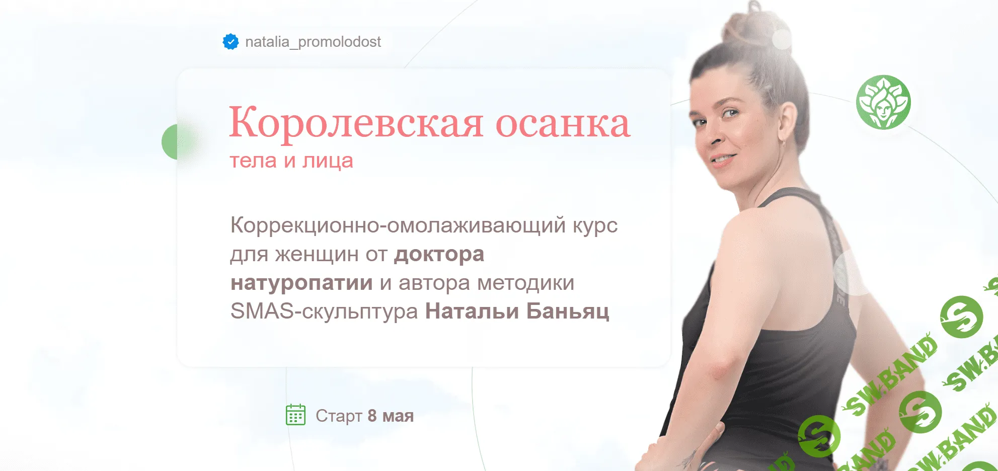 [academy promolodost] Королевская осанка тела и лица (2023)