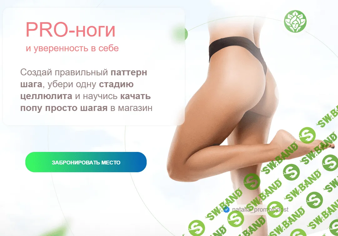 [Academy promolodost] PRO-Ноги и уверенность в себе (2023)