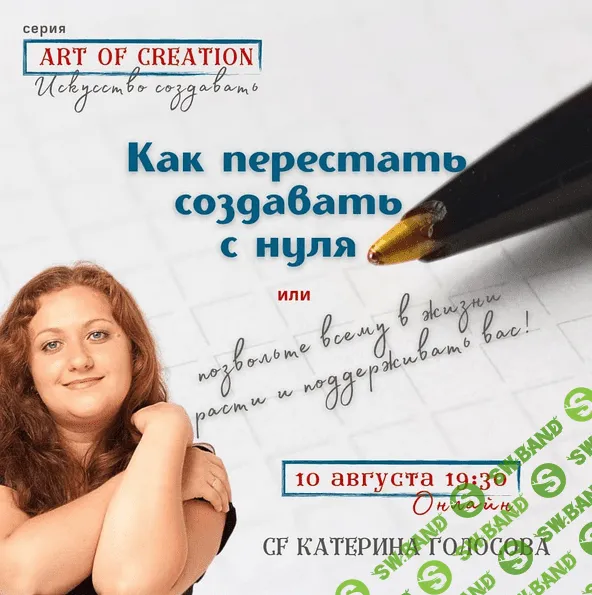 [Access Consciousness] [Екатерина Голосова] Как перестать создавать с нуля 1 (2021)