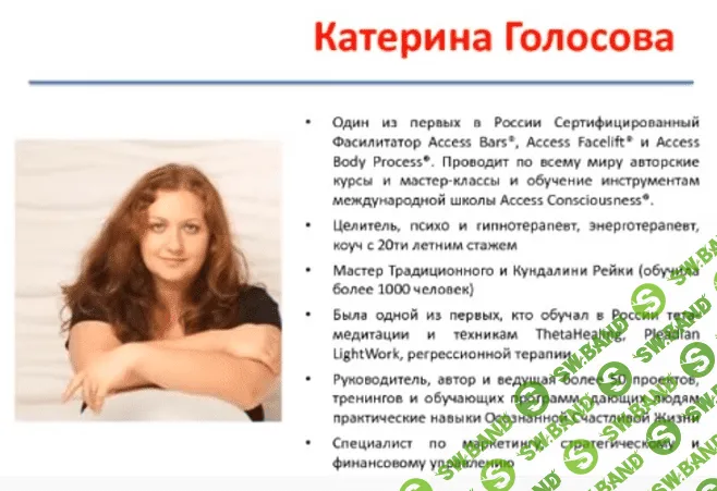[Access Consciousness, Катерина Голосова] Всё про получение + обмены (2023)