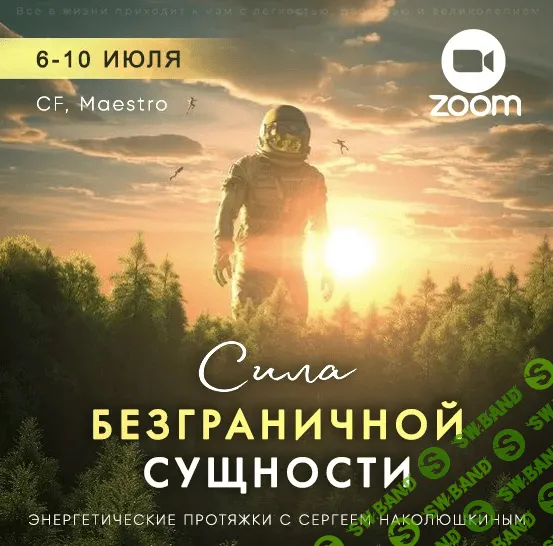 [Access Consciousness, Сергей Наколюшкин] Энергетические протяжки Сила безграничной сущности (2023)