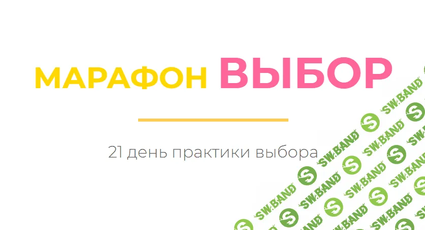 [Access] [Дарья Хэнсон] Марафон Выбор (2020)