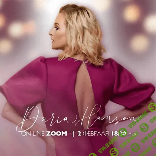 [Access] [Дарья Хэнсон] Присутствие (2021)