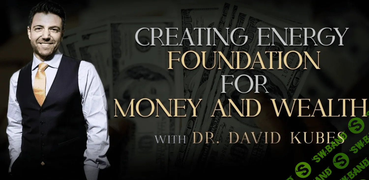 [Access] Дэвид Кьюбес - Создание энергетического фундамента для денег и богатства (2020)