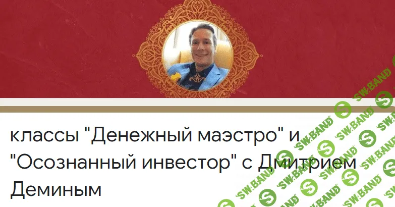 [Access] [Дмитрий Демин] "Денежный маэстро" и "Осознанный инвестор" (2020)