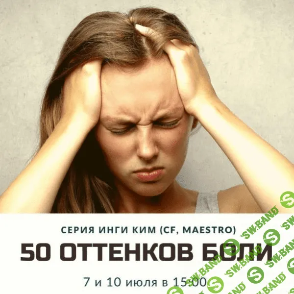 [Access] Инга Ким - Серия звонков "50 оттенков боли" (2020)